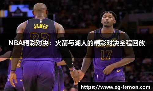 NBA精彩对决：火箭与湖人的精彩对决全程回放