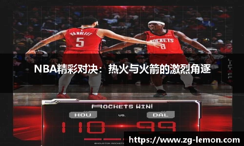 NBA精彩对决：热火与火箭的激烈角逐