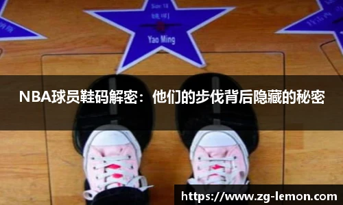 NBA球员鞋码解密：他们的步伐背后隐藏的秘密