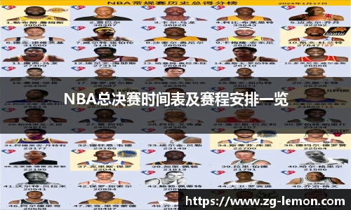 NBA总决赛时间表及赛程安排一览