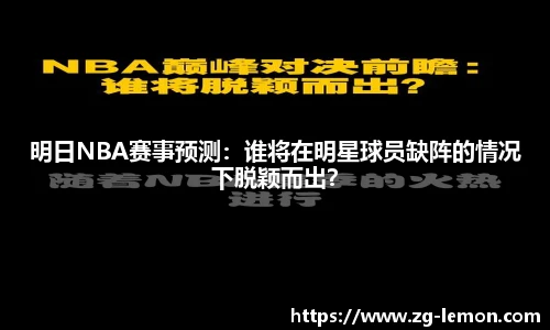 明日NBA赛事预测：谁将在明星球员缺阵的情况下脱颖而出？