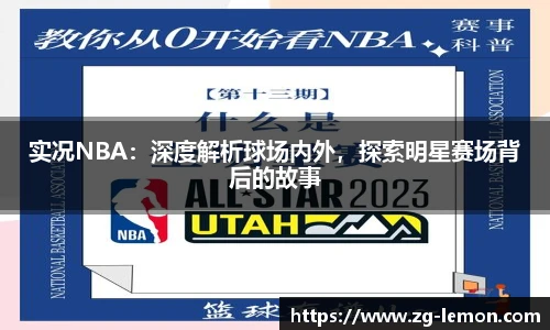 实况NBA：深度解析球场内外，探索明星赛场背后的故事