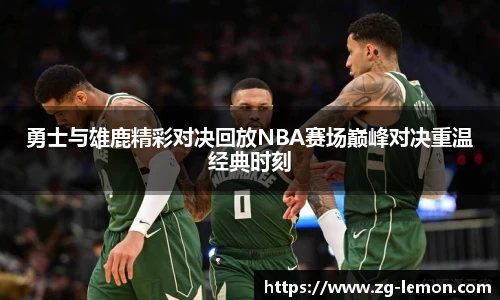 勇士与雄鹿精彩对决回放NBA赛场巅峰对决重温经典时刻