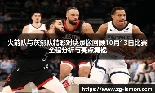 火箭队与灰熊队精彩对决录像回顾10月13日比赛全程分析与亮点集锦