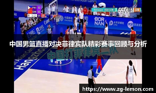 中国男篮直播对决菲律宾队精彩赛事回顾与分析