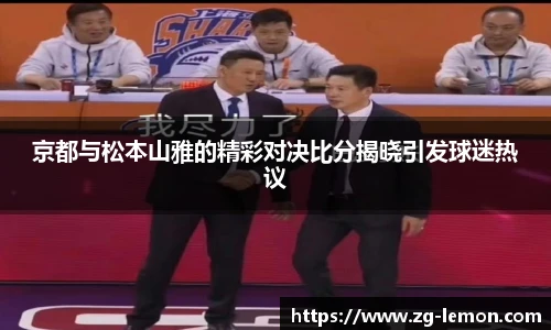 京都与松本山雅的精彩对决比分揭晓引发球迷热议