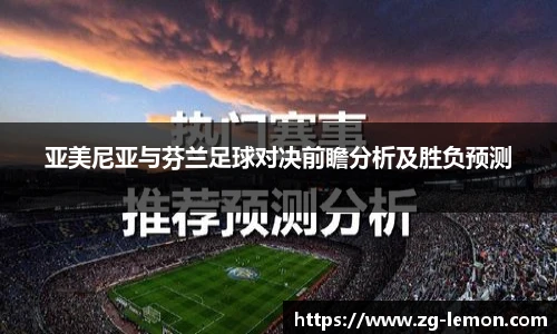 亚美尼亚与芬兰足球对决前瞻分析及胜负预测