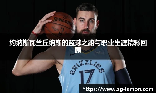 约纳斯瓦兰丘纳斯的篮球之路与职业生涯精彩回顾