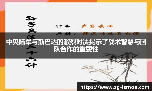 中央陆军与斯巴达的激烈对决揭示了战术智慧与团队合作的重要性