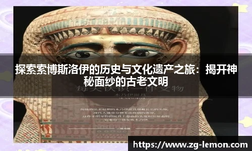 探索索博斯洛伊的历史与文化遗产之旅：揭开神秘面纱的古老文明
