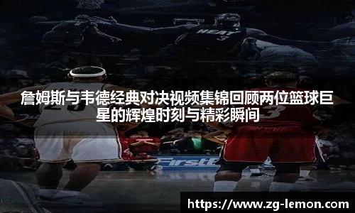 詹姆斯与韦德经典对决视频集锦回顾两位篮球巨星的辉煌时刻与精彩瞬间