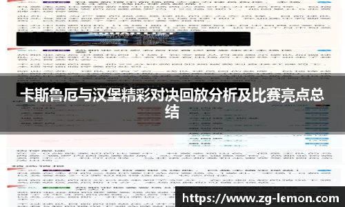 卡斯鲁厄与汉堡精彩对决回放分析及比赛亮点总结
