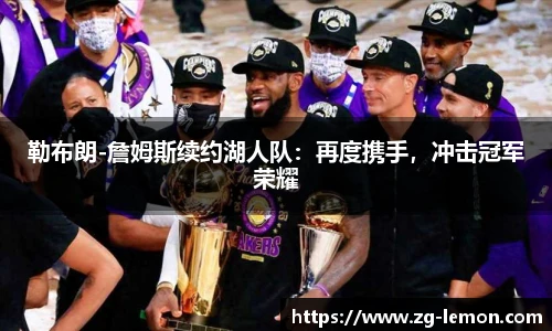 勒布朗-詹姆斯续约湖人队：再度携手，冲击冠军荣耀