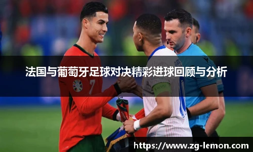 法国与葡萄牙足球对决精彩进球回顾与分析