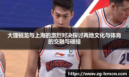 大理锐龙与上海的激烈对决探讨两地文化与体育的交融与碰撞