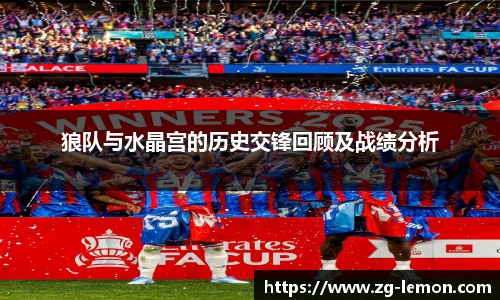 狼队与水晶宫的历史交锋回顾及战绩分析