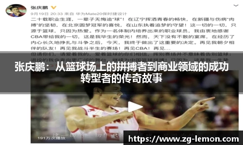 张庆鹏：从篮球场上的拼搏者到商业领域的成功转型者的传奇故事