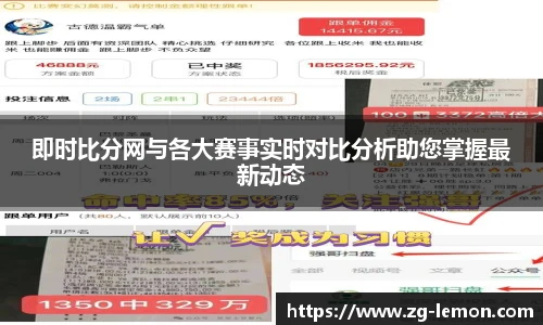 即时比分网与各大赛事实时对比分析助您掌握最新动态