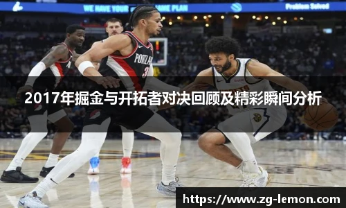 2017年掘金与开拓者对决回顾及精彩瞬间分析