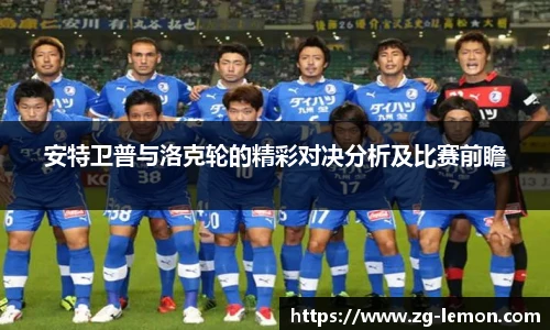 安特卫普与洛克轮的精彩对决分析及比赛前瞻