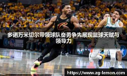 多诺万米切尔带领球队奋勇争先展现篮球天赋与领导力