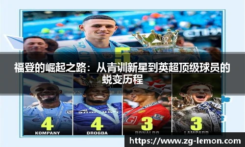 福登的崛起之路：从青训新星到英超顶级球员的蜕变历程