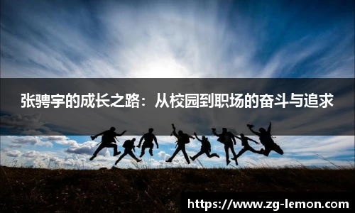 张骋宇的成长之路：从校园到职场的奋斗与追求