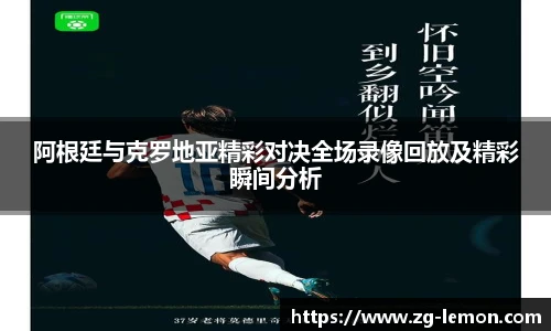 阿根廷与克罗地亚精彩对决全场录像回放及精彩瞬间分析