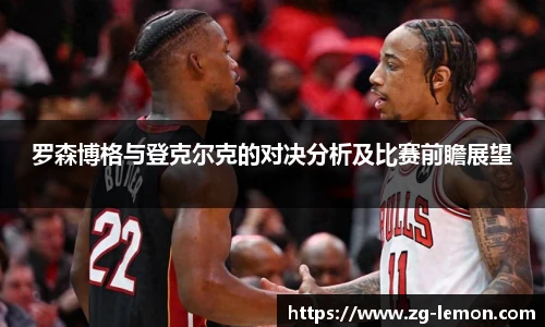 罗森博格与登克尔克的对决分析及比赛前瞻展望