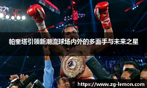 帕奎塔引领新潮流球场内外的多面手与未来之星