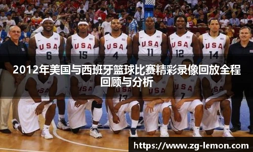 2012年美国与西班牙篮球比赛精彩录像回放全程回顾与分析