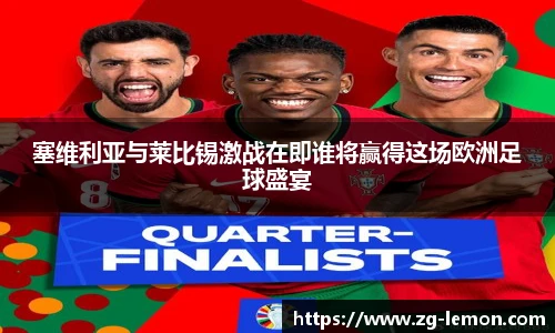 塞维利亚与莱比锡激战在即谁将赢得这场欧洲足球盛宴