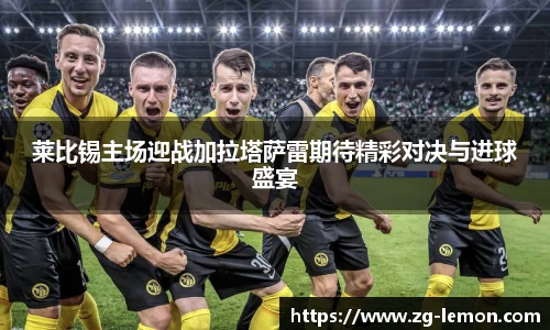 莱比锡主场迎战加拉塔萨雷期待精彩对决与进球盛宴