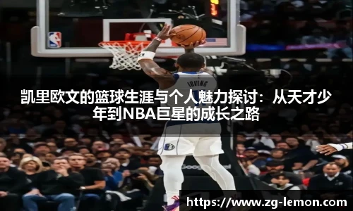 凯里欧文的篮球生涯与个人魅力探讨：从天才少年到NBA巨星的成长之路