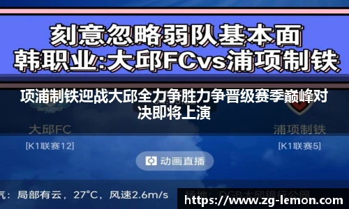 项浦制铁迎战大邱全力争胜力争晋级赛季巅峰对决即将上演