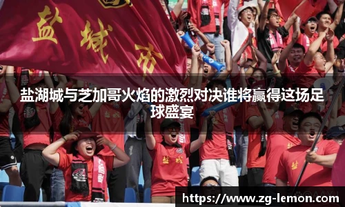盐湖城与芝加哥火焰的激烈对决谁将赢得这场足球盛宴