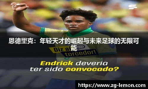 恩德里克：年轻天才的崛起与未来足球的无限可能