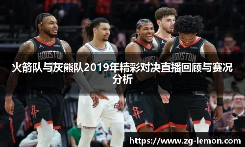 火箭队与灰熊队2019年精彩对决直播回顾与赛况分析