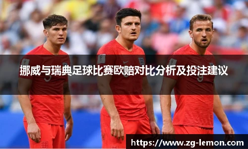 挪威与瑞典足球比赛欧赔对比分析及投注建议