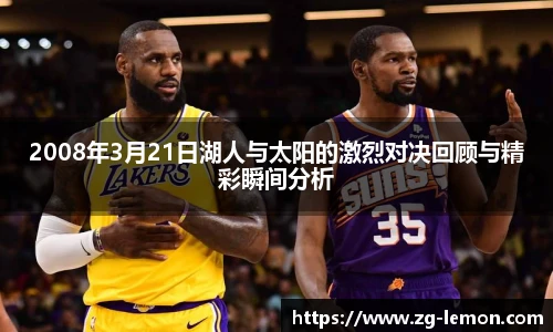 2008年3月21日湖人与太阳的激烈对决回顾与精彩瞬间分析