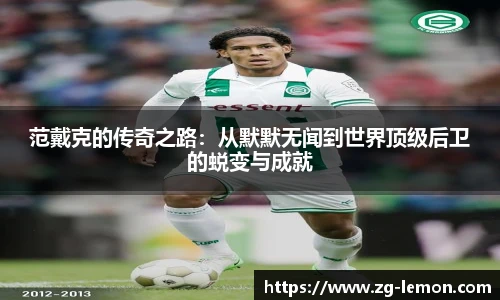 范戴克的传奇之路：从默默无闻到世界顶级后卫的蜕变与成就