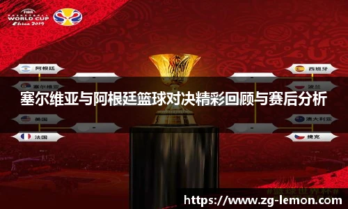 塞尔维亚与阿根廷篮球对决精彩回顾与赛后分析