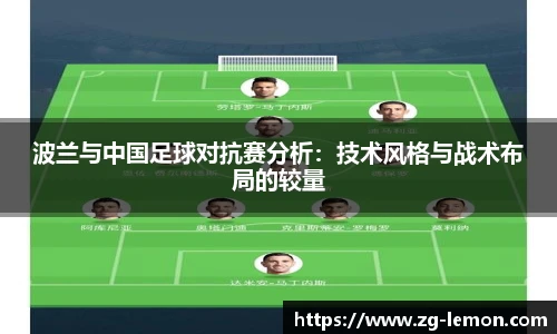 波兰与中国足球对抗赛分析：技术风格与战术布局的较量