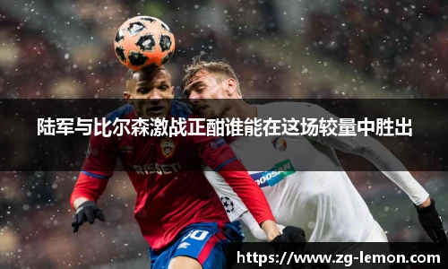 陆军与比尔森激战正酣谁能在这场较量中胜出