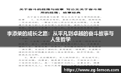 李添荣的成长之路：从平凡到卓越的奋斗故事与人生哲学