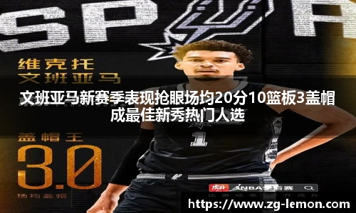 文班亚马新赛季表现抢眼场均20分10篮板3盖帽成最佳新秀热门人选