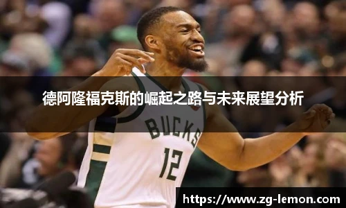 德阿隆福克斯的崛起之路与未来展望分析