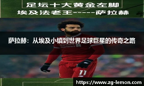 萨拉赫：从埃及小镇到世界足球巨星的传奇之路