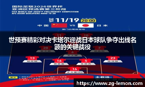 世预赛精彩对决卡塔尔迎战日本球队争夺出线名额的关键战役