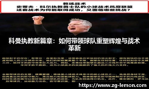科曼执教新篇章：如何带领球队重塑辉煌与战术革新